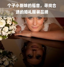 个子小新娘的福音，寻找合适的婚礼服装品牌