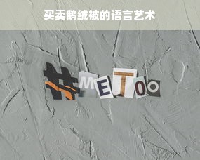 买卖鹅绒被的语言艺术