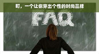 町，一个让你穿出个性的时尚品牌