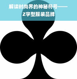 解读时尚界的神秘符号——Z字型服装品牌