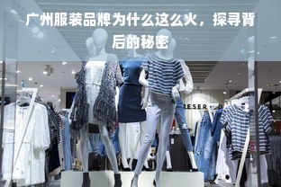 广州服装品牌为什么这么火，探寻背后的秘密