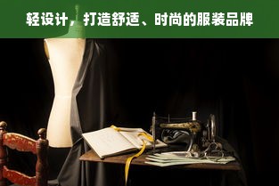 轻设计，打造舒适、时尚的服装品牌