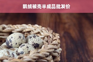 鹅绒被壳半成品批发价