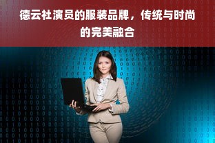 德云社演员的服装品牌，传统与时尚的完美融合