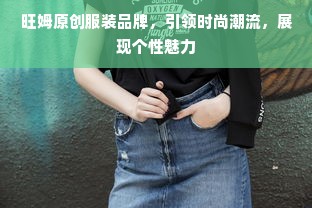 旺姆原创服装品牌，引领时尚潮流，展现个性魅力