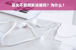 鼻炎不能用鹅绒被吗？为什么？