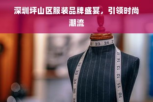 深圳坪山区服装品牌盛宴，引领时尚潮流