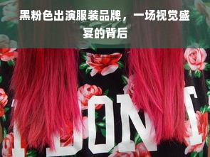 黑粉色出演服装品牌，一场视觉盛宴的背后