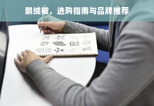 鹅绒被，选购指南与品牌推荐