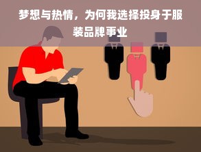 梦想与热情，为何我选择投身于服装品牌事业