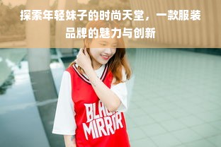 探索年轻妹子的时尚天堂，一款服装品牌的魅力与创新