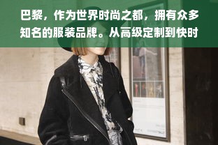 巴黎，作为世界时尚之都，拥有众多知名的服装品牌。从高级定制到快时尚，从传统风格到创意设计，巴黎的时装品牌涵盖了各种类型和风格。本文将为您介绍一些最具代表性的巴黎服装品牌，让您领略这座城市的独特魅力。