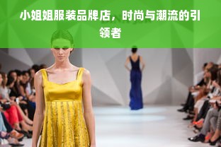 小姐姐服装品牌店，时尚与潮流的引领者