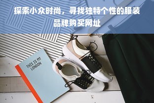 探索小众时尚，寻找独特个性的服装品牌购买网址