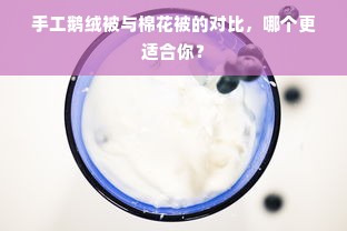 手工鹅绒被与棉花被的对比，哪个更适合你？