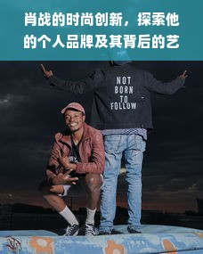 肖战的时尚创新，探索他的个人品牌及其背后的艺术力量