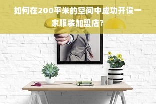 如何在200平米的空间中成功开设一家服装加盟店？