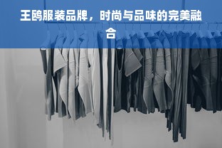 王鸥服装品牌，时尚与品味的完美融合