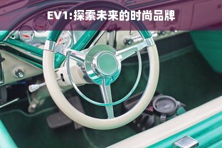 EV1:探索未来的时尚品牌