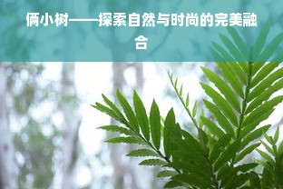 俩小树——探索自然与时尚的完美融合