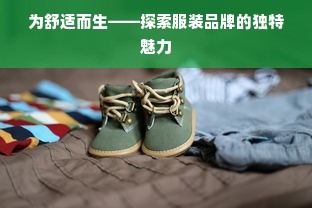 为舒适而生——探索服装品牌的独特魅力