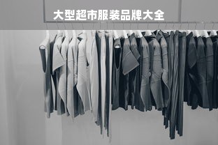 大型超市服装品牌大全