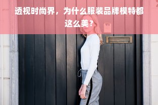 透视时尚界，为什么服装品牌模特都这么美？