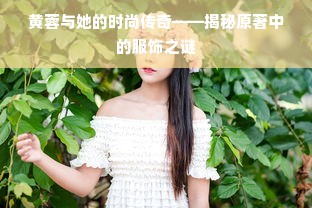 黄蓉与她的时尚传奇——揭秘原著中的服饰之谜