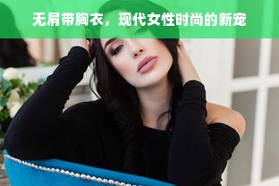 无肩带胸衣，现代女性时尚的新宠