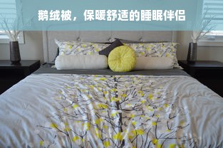 鹅绒被，保暖舒适的睡眠伴侣