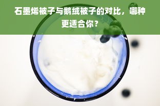 石墨烯被子与鹅绒被子的对比，哪种更适合你？