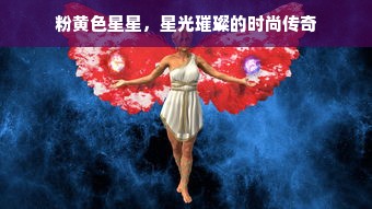 粉黄色星星，星光璀璨的时尚传奇