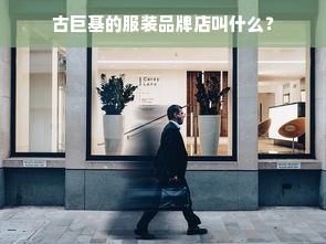 古巨基的服装品牌店叫什么？