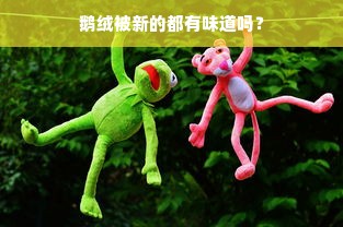 鹅绒被新的都有味道吗？