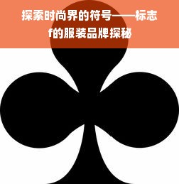 探索时尚界的符号——标志f的服装品牌探秘