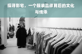 探寻影宅，一个服装品牌背后的文化与传承