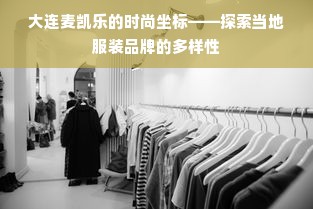 大连麦凯乐的时尚坐标——探索当地服装品牌的多样性