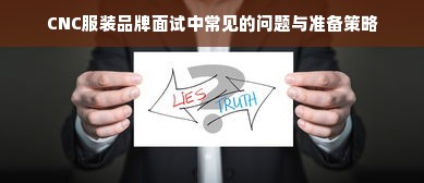 CNC服装品牌面试中常见的问题与准备策略