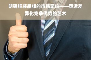 明确服装品牌的市场定位——塑造差异化竞争优势的艺术