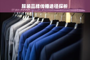 服装品牌传播途径探析