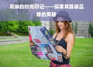 周琳的时尚印记——探索其服装品牌的奥秘