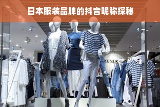 日本服装品牌的抖音昵称探秘