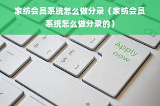 家纺会员系统怎么做分录（家纺会员系统怎么做分录的）