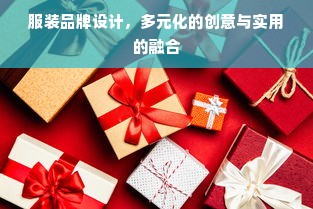 服装品牌设计，多元化的创意与实用的融合