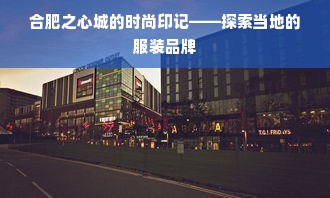 合肥之心城的时尚印记——探索当地的服装品牌