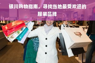 银川购物指南，寻找当地最受欢迎的服装品牌