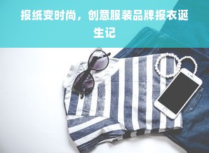 报纸变时尚，创意服装品牌报衣诞生记