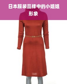 日本服装品牌中的小姐姐形象