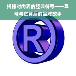 揭秘时尚界的经典符号——叉号与它背后的品牌故事