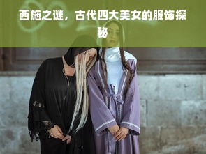 西施之谜，古代四大美女的服饰探秘